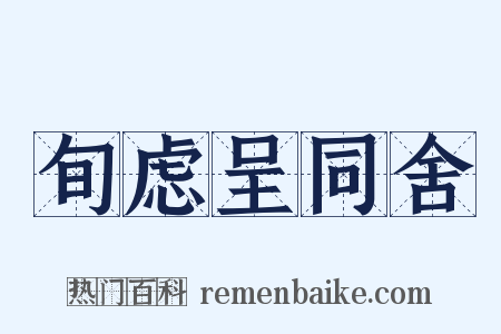 旬虑呈同舍是什么意思的图片